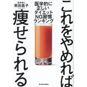これをやめれば痩せられる―医学的に正しいダイエットNG習慣ランキング [単行本]