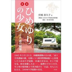 ひめゆりの少女―十六歳の戦場 新版 [単行本]