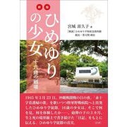 ひめゆりの少女―十六歳の戦場 新版 [単行本]