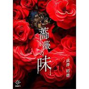 薔薇の味 [単行本]