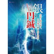 小説銀の円鍼―全盲の鍼灸師と、その魂を継ぐ男の物語 [単行本]