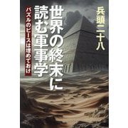 世界の終末に読む軍事学―パズルのピースは埋めておけ [単行本]