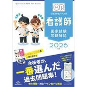クエスチョン・バンク看護師国家試験問題解説〈2026〉 [単行本]
