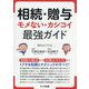 相続・贈与 モメない・カシコイ最強ガイド [単行本]