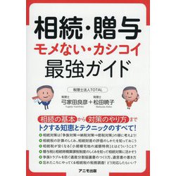相続・贈与 モメない・カシコイ最強ガイド [単行本]