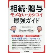 相続・贈与 モメない・カシコイ最強ガイド [単行本]