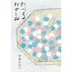 たべるたのしみ 改訂文庫版 [文庫]