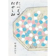 たべるたのしみ 改訂文庫版 [文庫]