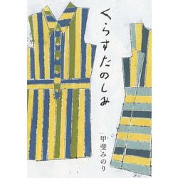 くらすたのしみ 改訂文庫版 [文庫]