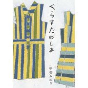 くらすたのしみ 改訂文庫版 [文庫]
