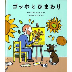 ゴッホとひまわり [絵本]