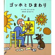 ゴッホとひまわり [絵本]