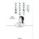 なぜか助けてもらえる人の小さな習慣―チャンスと味方がみるみる増える [単行本]
