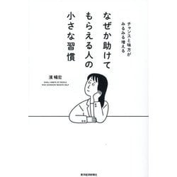 なぜか助けてもらえる人の小さな習慣―チャンスと味方がみるみる増える [単行本]