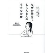 なぜか助けてもらえる人の小さな習慣―チャンスと味方がみるみる増える [単行本]