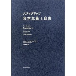 スティグリッツ 資本主義と自由 [単行本]