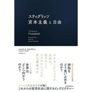 スティグリッツ　資本主義と自由 [単行本]