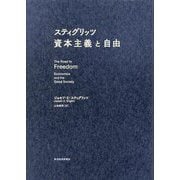 スティグリッツ 資本主義と自由 [単行本]