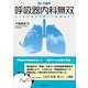 Dr.下田の呼吸器内科無双――ここから始める楽しい診療ライフ [単行本]