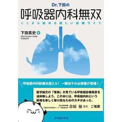 Dr.下田の呼吸器内科無双――ここから始める楽しい診療ライフ [単行本]