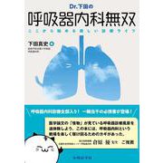 Dr.下田の呼吸器内科無双――ここから始める楽しい診療ライフ [単行本]