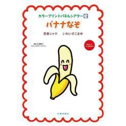 カラープリントパネルシアター〔e〕　バナナなぞ [単行本]