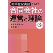 商業登記実務から見た合同会社の運営と理論 第3版 [単行本]
