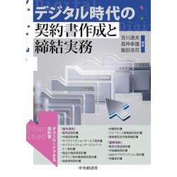 デジタル時代の契約書作成と締結実務 [単行本]