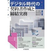 デジタル時代の契約書作成と締結実務 [単行本]