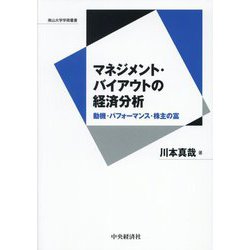 マネジメント・バイアウトの経済分析―動機・パフォーマンス・株主の富(南山大学学術叢書) [単行本]
