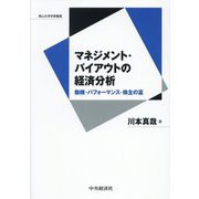 マネジメント・バイアウトの経済分析―動機・パフォーマンス・株主の富(南山大学学術叢書) [単行本]