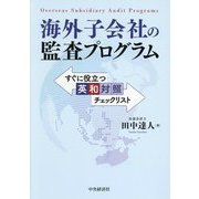 海外子会社の監査プログラム―すぐに役立つ英和対照チェックリスト [単行本]
