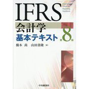 IFRS会計学基本テキスト 第8版 [単行本]