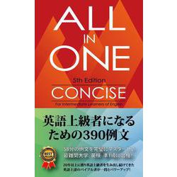 ALL IN ONE コンサイス－英語上級者になるための390例文 [単行本]