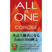 ALL IN ONE コンサイス－英語上級者になるための390例文 [単行本]