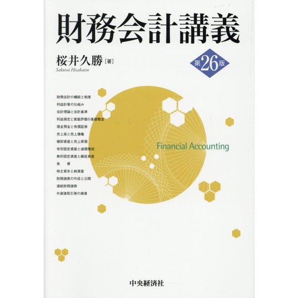 財務会計講義 第26版 [単行本]
