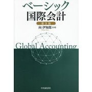 ベーシック国際会計 第3版 [単行本]