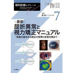 最新屈折異常と視力矯正マニュアル―検査の基本から矯正の実際と老視対策まで(眼科診療エクレール〈7〉) [全集叢書]