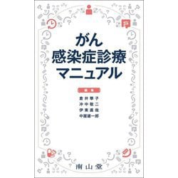 がん感染症診療マニュアル [単行本]