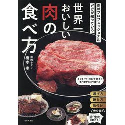 世界一おいしい肉の食べ方―肉のプロフェッショナルだけが知っている [単行本]