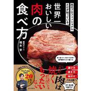 肉のプロフェッショナルだけが知っている 世界一おいしい肉の食べ方 [単行本]