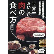 世界一おいしい肉の食べ方―肉のプロフェッショナルだけが知っている [単行本]