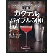 THEカクテルバイブル500―作る、味わう、愉しむカクテル大図鑑 [単行本]