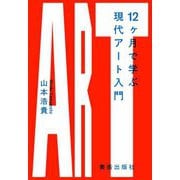 12ケ月で学ぶ現代アート入門 [単行本]