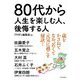 80代から人生を楽しむ人、後悔する人 [単行本]