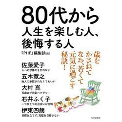 80代から人生を楽しむ人、後悔する人 [単行本]