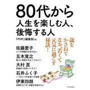 80代から人生を楽しむ人、後悔する人 [単行本]