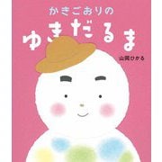 かきごおりのゆきだるま [絵本]
