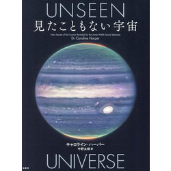 見たこともない宇宙 [図鑑]