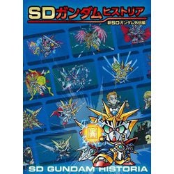 SDガンダムヒストリア SDガンダム外伝編 - 株式会社玄光社